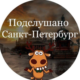 ПОДСЛУШАНО САНКТ-ПЕТЕРБУРГ