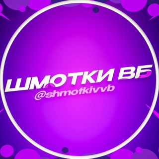 ШМОТКИ ВБ