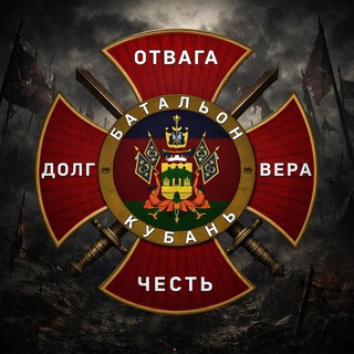 БАТАЛЬОН КУБАНЬ Z