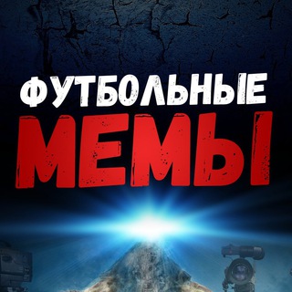 ФУТБОЛЬНЫЕ МЕМЫ