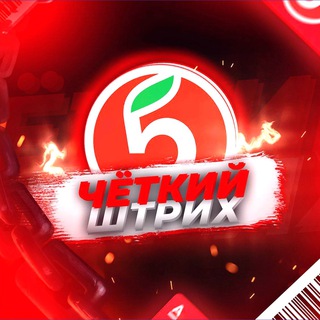 ЧЁТКИЙ ШТРИХ [ЗА 30%]