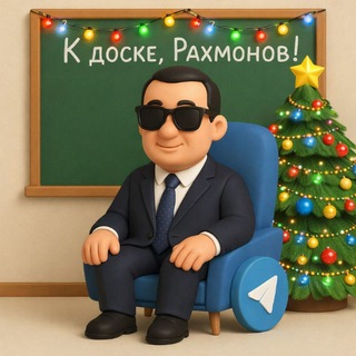 РАХМОНОВ, К ДОСКЕ!