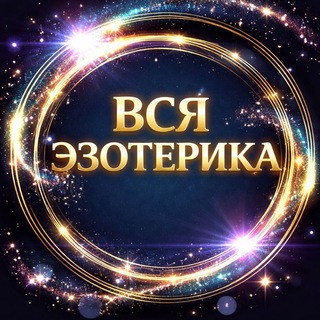 ВСЯ ЭЗОТЕРИКА
