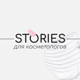 БЕСПЛАТНЫЕ СТОРИС ДЛЯ КОСМЕТОЛОГОВ