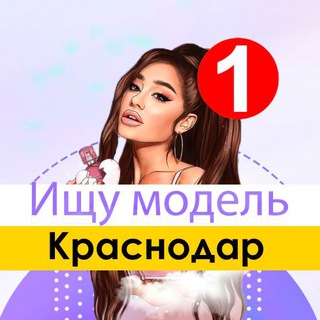 ИЩУ МОДЕЛЬ КРАСНОДАР