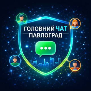 ГОЛОВНИЙ ЧАТ ПАВЛОГРАДА 