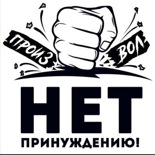 ЕКБ И СО #НЕТ_ПРИНУЖДЕНИЮ