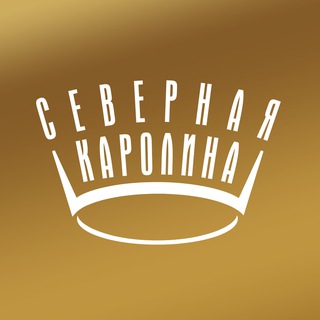 СЕВЕРНАЯ КАРОЛИНА