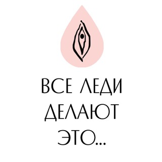 ВСЕ ЛЕДИ ДЕЛАЮТ ЭТО... (LADY_DO_IT)
