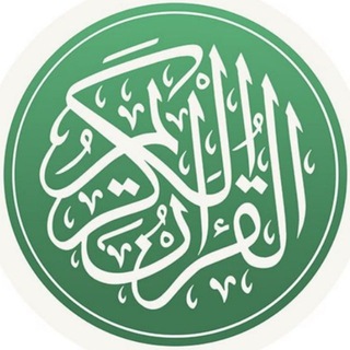 القرآن الكريم | ПРЕКРАСНЫЙ КОРАН