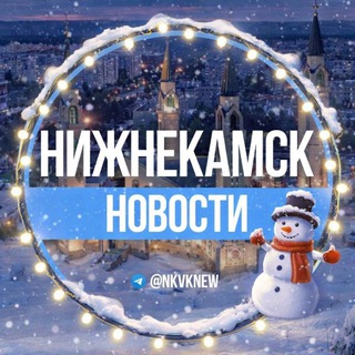 НИЖНЕКАМСК. НОВОСТИ