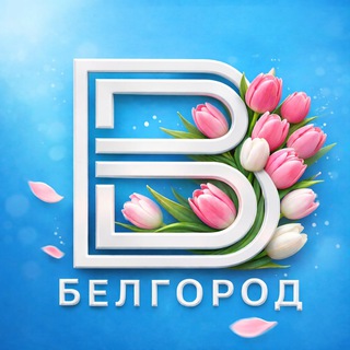 ВЕСТИ.БЕЛГОРОД