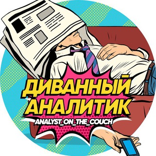 ДИВАННЫЙ АНАЛИТИК
