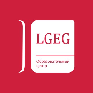 LGEG • ОБРАЗОВАТЕЛЬНЫЙ ЦЕНТР