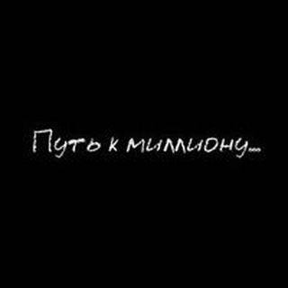 «ПУТЬ К МИЛЛИОНУ»
