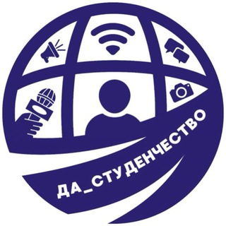 ДА_СТУДЕНЧЕСТВО