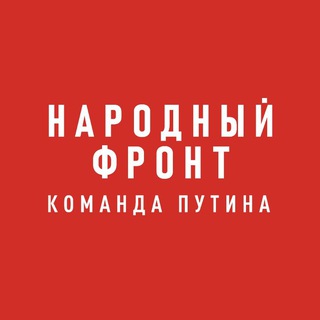 НАРОДНЫЙ ФРОНТ