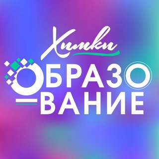 УПРАВЛЕНИЕ ПО ОБРАЗОВАНИЮ Г.О. ХИМКИ