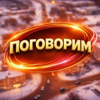 ПОГОВОРИМ