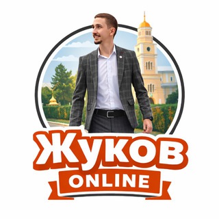ЖУКОВ ONLINE