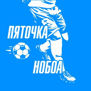 ПЯТОЧКА НОБОА