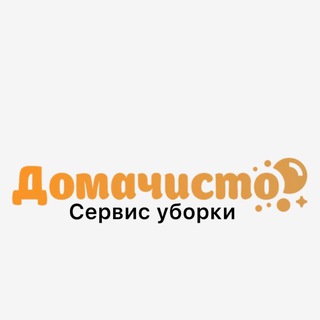 ДОМАЧИСТО КЛИНИНГ УБОРКА МОСКВА СОЧИ КРАСНОДАР