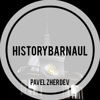 БАРНАУЛ | НАЗАД В ПРОШЛОЕ