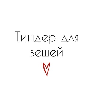 ТИНДЕР ДЛЯ ВЕЩЕЙ