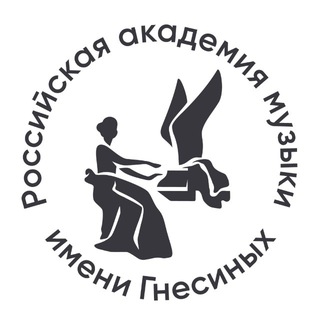 РОССИЙСКАЯ АКАДЕМИЯ МУЗЫКИ ИМЕНИ ГНЕСИНЫХ