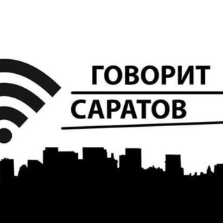 ГОВОРИТ САРАТОВ