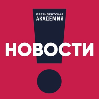 РАНХИГС. НОВОСТИ
