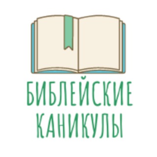 БИБЛЕЙСКИЕ КАНИКУЛЫ