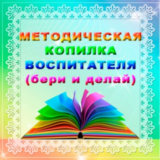 МЕТОДИЧЕСКАЯ КОПИЛКА ВОСПИТАТЕЛЯ