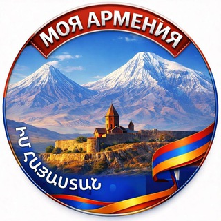 МОЯ АРМЕНИЯԻՄ ՀԱՅԱՍՏԱՆ