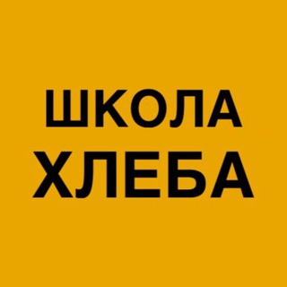 ШКОЛА ХЛЕБА