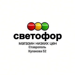 СВЕТОФОР СТАВРОПОЛЬ КУЛАКОВА