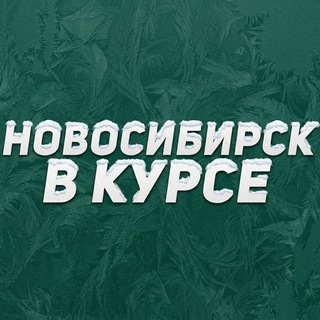 НОВОСИБИРСК В КУРСЕ