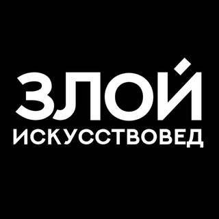 ЗЛОЙ ИСКУССТВОВЕД