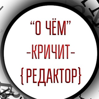 О ЧЁМ КРИЧИТ РЕДАКТОР