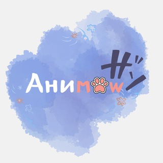 АНИМЯУ