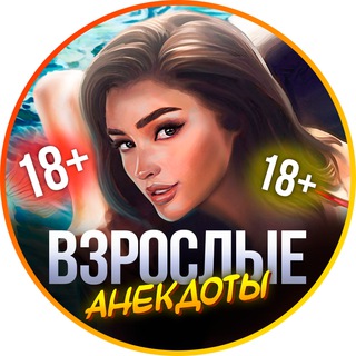 ВЗРОСЛЫЕ АНЕКДОТЫ 18+