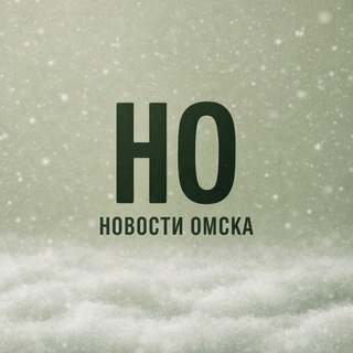 НОВОСТИ ОМСКА
