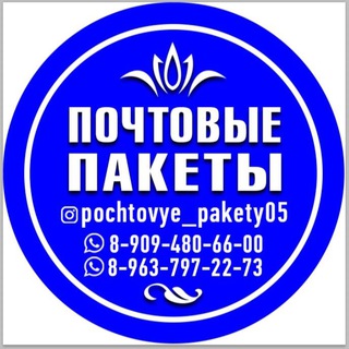 ПОЧТОВЫЕ ПАКЕТЫ05. ЭТИКЕТКИ, БИРКИ, СТИКЕРЫ, КРАФТ ПАКЕТЫ,