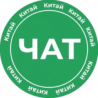 ЧАТ АСИКИ-КРИПТА КИТАЙ-ГОНКОНГ АНДРЕЙ @KITAI_CHAT