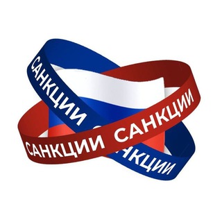 САНКЦИИ | РОССИЯ