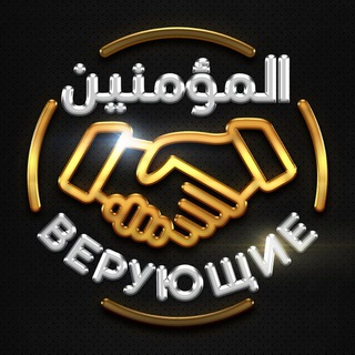 ВЕРУЮЩИЕ المؤمنون