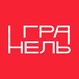 ГК «ГРАНЕЛЬ» НА СВЯЗИ!