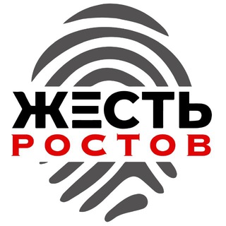 ЖЕСТЬ РОСТОВ