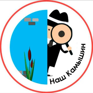 НАШ КАМЫШИН