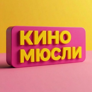 КИНОМЮСЛИ